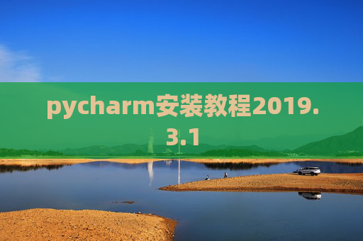 pycharm安装教程2019.3.1 pycharm安装教程2019.3.1