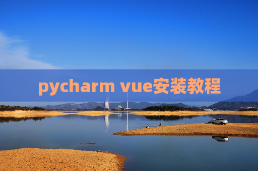 pycharm vue安装教程