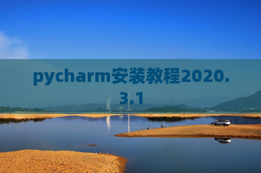 pycharm安装教程2020.3.1