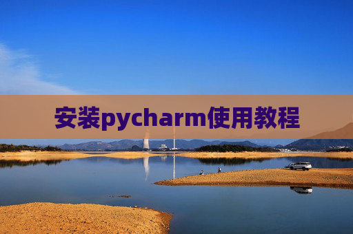 安装pycharm使用教程